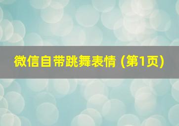 微信自带跳舞表情 (第1页)